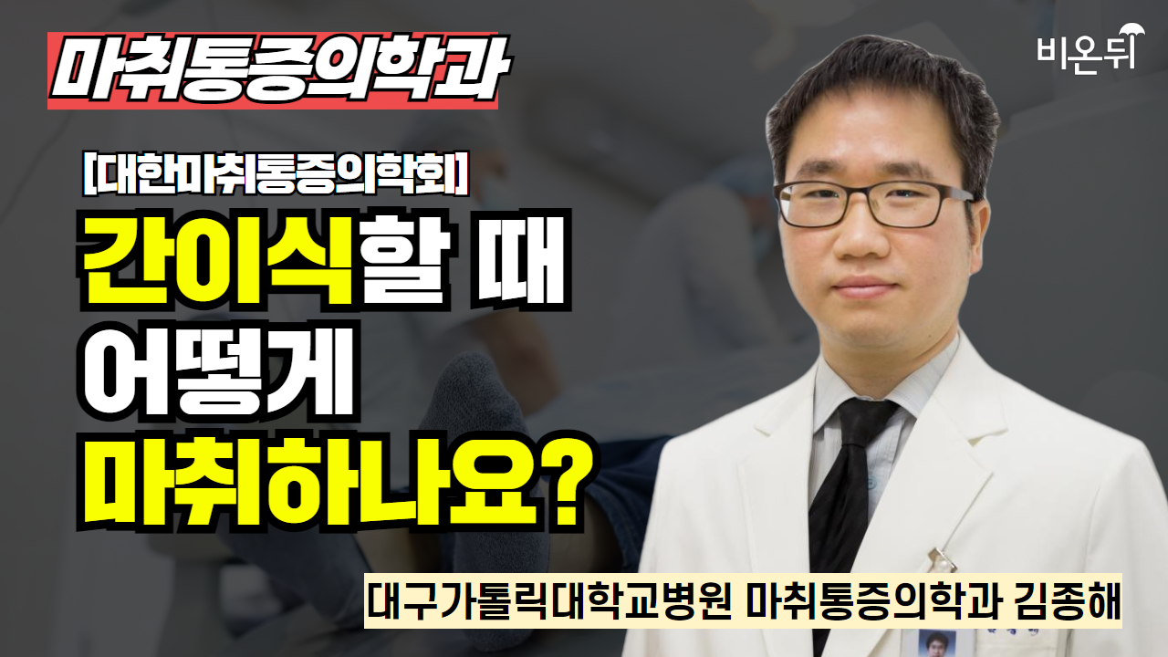 [대한마취통증의학회] 무엇이든 물어보세요 + 간이식할  때 어떻게 마취하나요? / 대구가톨릭대학교병원 마취통증의학과 김종해