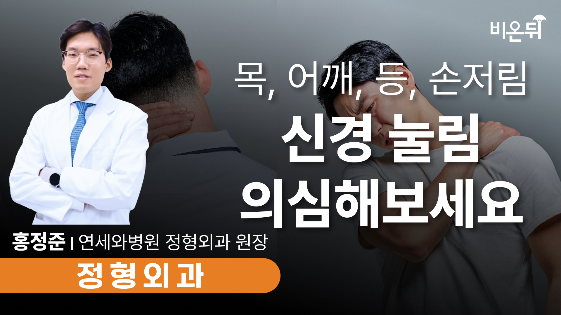 목, 어깨, 등, 손저림 통증... 신경 눌림 의심해보세요 / 인천와병원 정형외과 홍정준