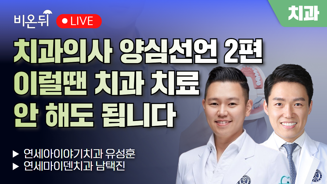 치과의사 양심선언 2편 - 이럴땐  치과 치료 안 해도 됩니다 / 연세아이야기치과 유성훈, 연세마이덴치과 남택진