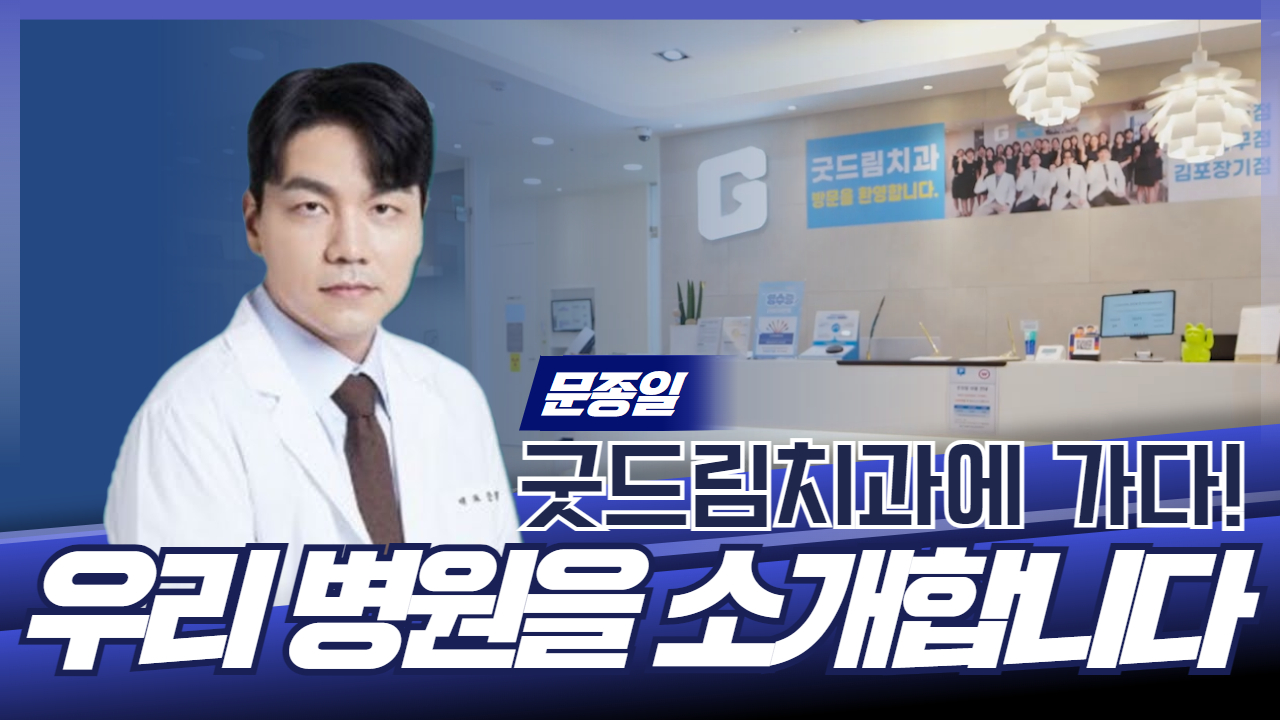 우리 병원을 소개합니다 / 굿드림치과 문종일