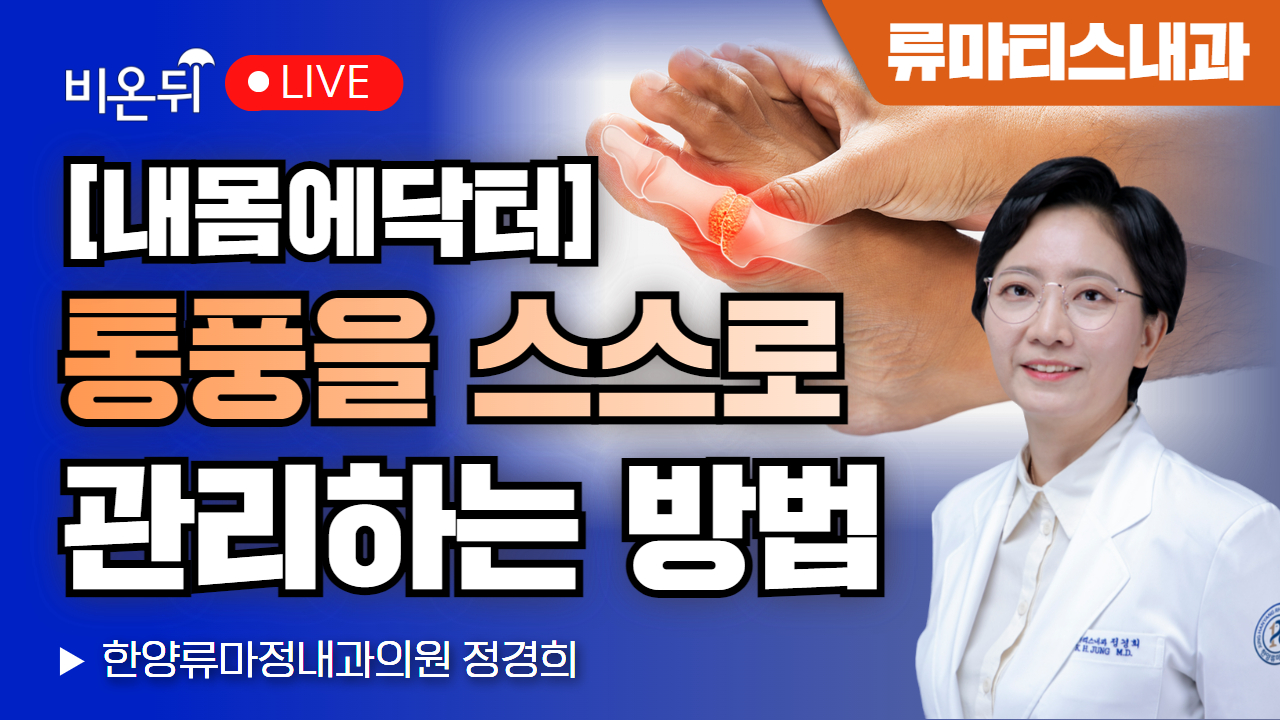 [내몸에닥터] 통풍을 스스로 관리하는 방법 / 한양류마정내과의원 정경희
