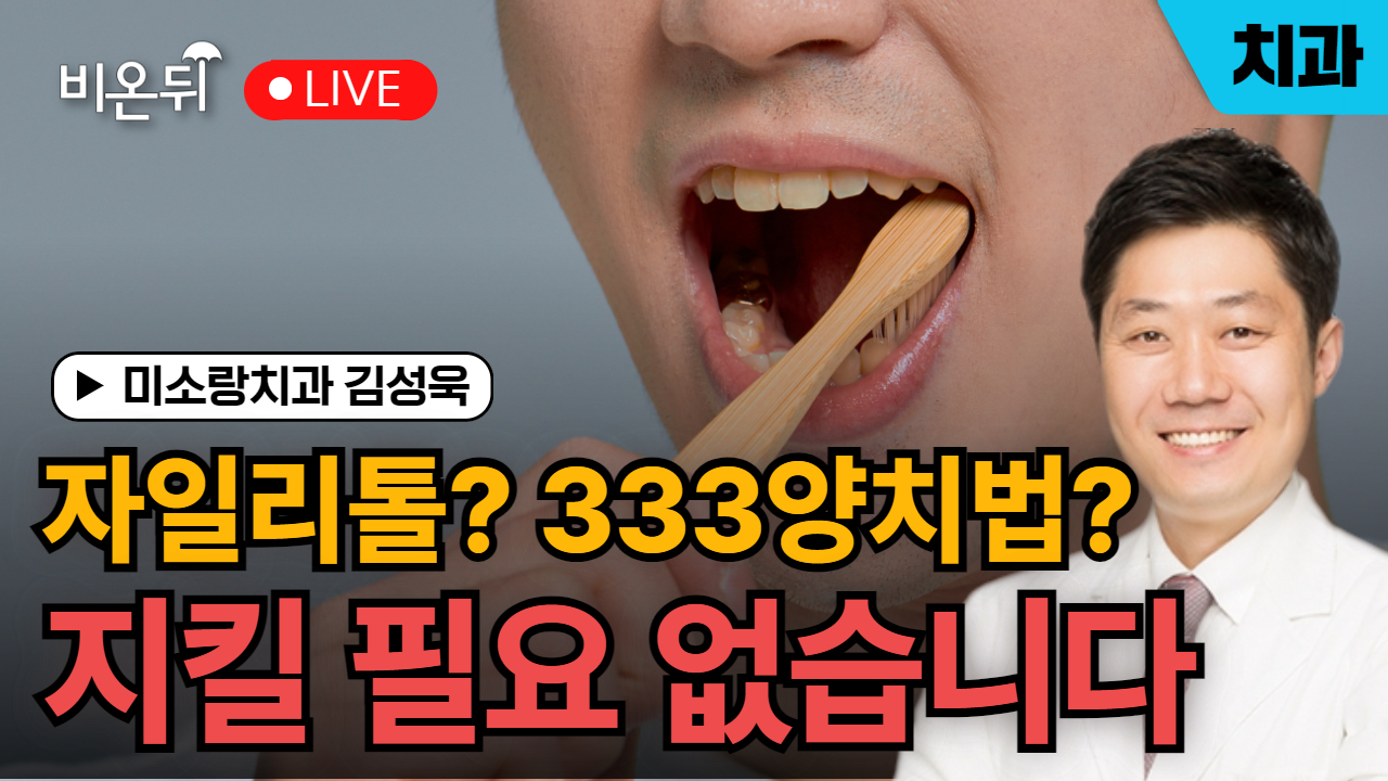 자일리톨 씹지 마세요, 333 지킬 필요 없어요/ 미소랑치과 김성욱