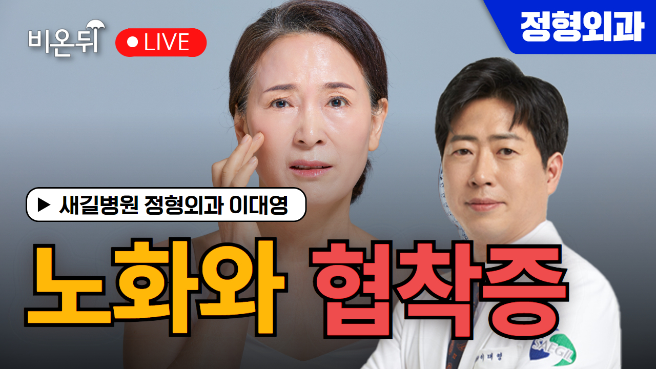 노화와 협착증 / 새길병원 정형외과 이대영