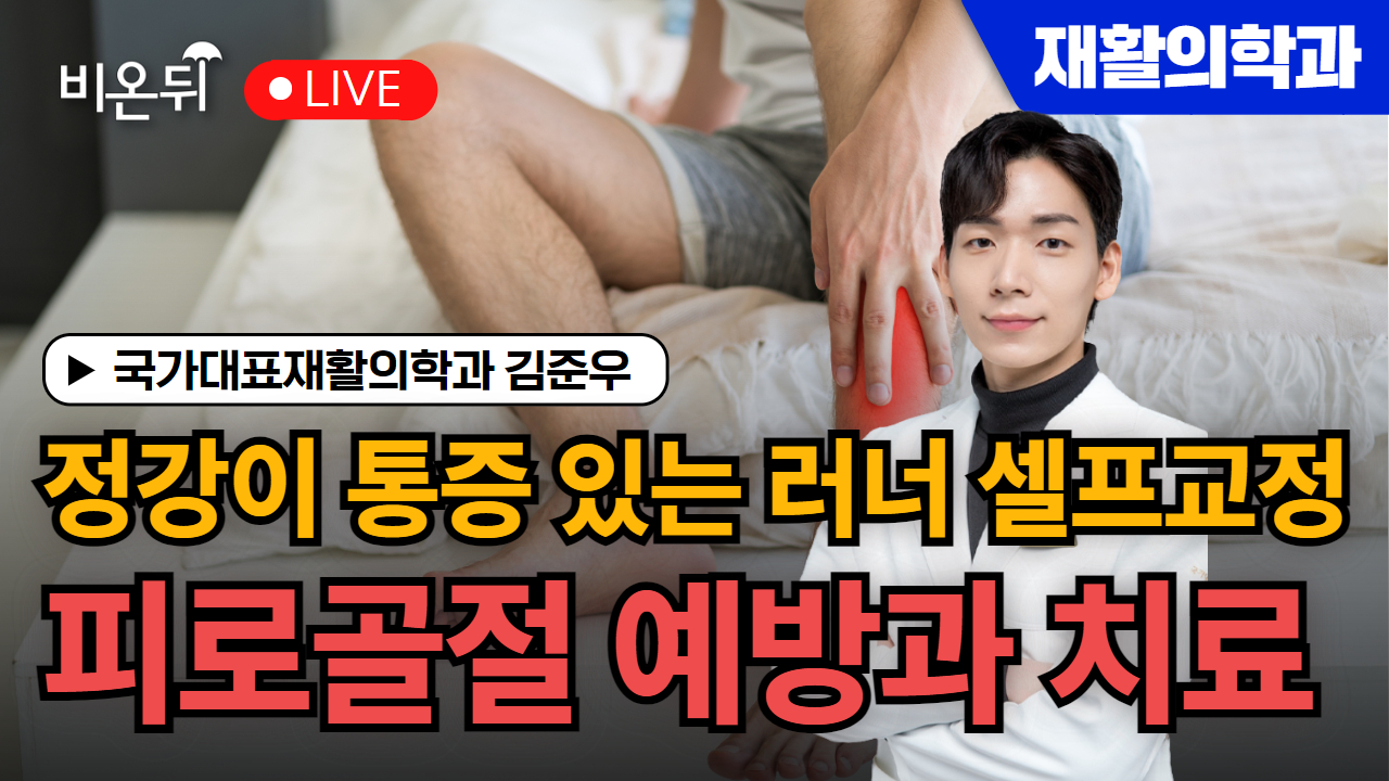 정강이 통증 있는 러너 셀프교정- 피로골절 예방과 치료 / 국가대표재활의학과 김준우