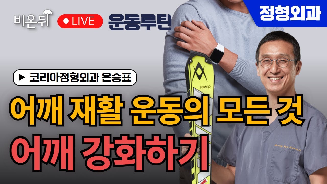 [운동 루틴] 어깨 재활 운동의 모든 것 - 어깨 강화하기 / 코리아정형외과 은승표