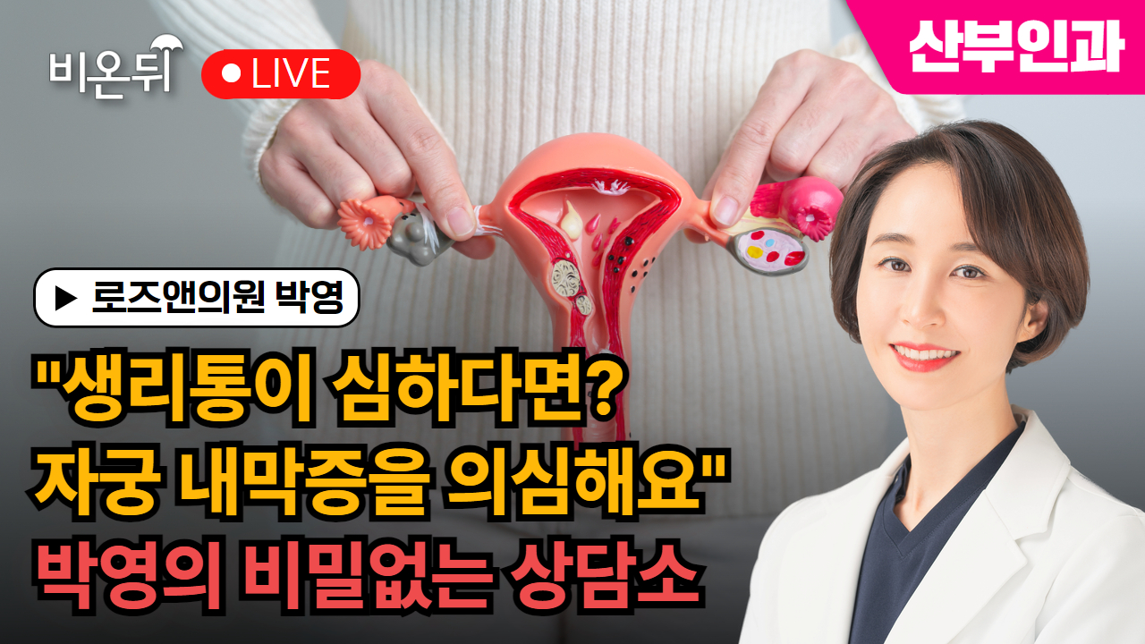 [제주]생리통이 심하다면? 자궁 내막증을 의심해요박영의 비밀없는 상담소_로즈앤의원 박영