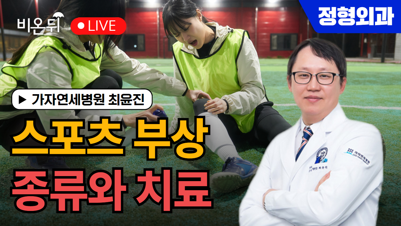 스포츠 부상 종류와 치료 / 가자연세병원 최윤진