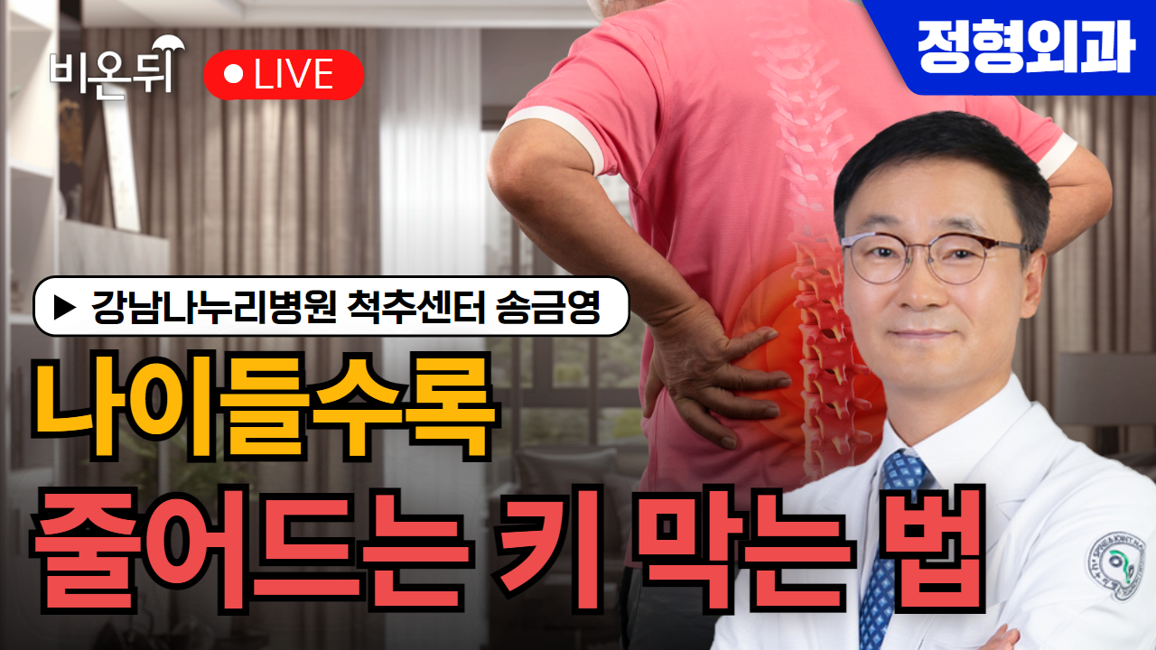 나이들수록 줄어드는 키 막는 법 / 강남나누리병원 척추센터 송금영