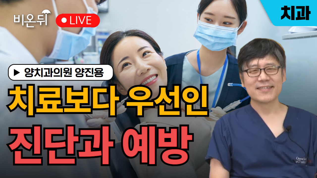 치료보다 우선인 진단과 예방 / 양치과의원 양진용