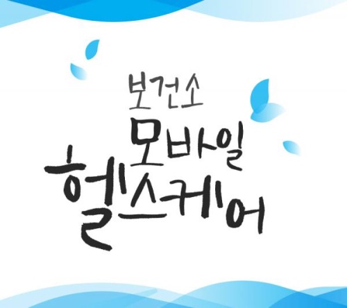 스마트 건강도시 고양, 모바일로 건강관리