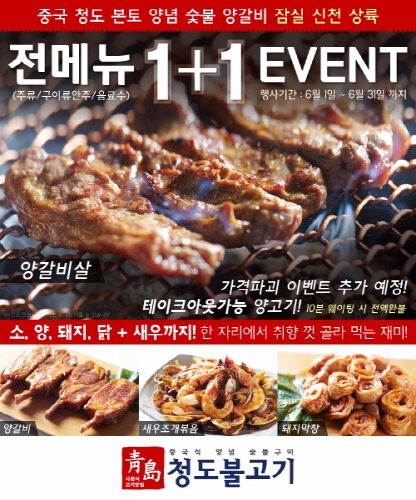 잠실•신천 양념 숯불 양갈비 맛집 ‘청도불고기’, 1+1 이벤트 진행