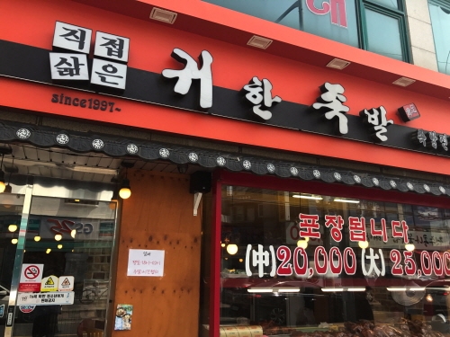 계산동 맛집 ‘귀한족발’ 맛과 건강에 신뢰를 더하다