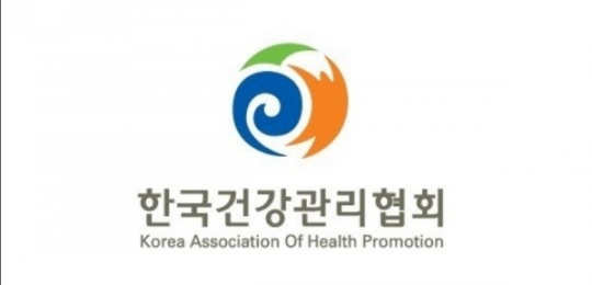 현 정부 정책과는 거꾸로 가는 한국건강관리협회