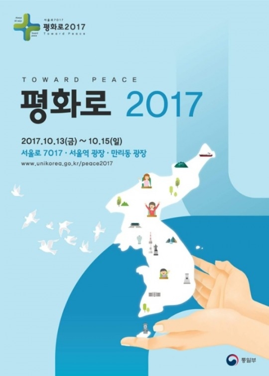 한반도 평화와 통일 한국의 미래! 평화로2017 행사 개최