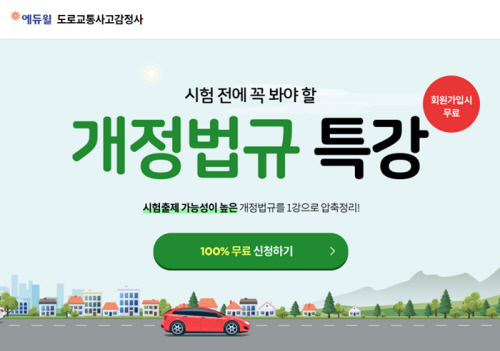 에듀윌, 도로교통사고감정사 개정법규 무료 특강