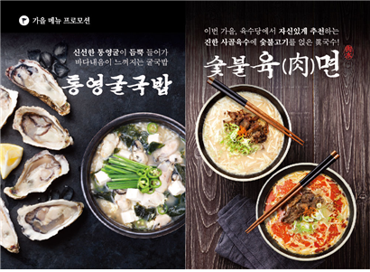 육수당, 국물맛 극대화 신메뉴 2종 출시