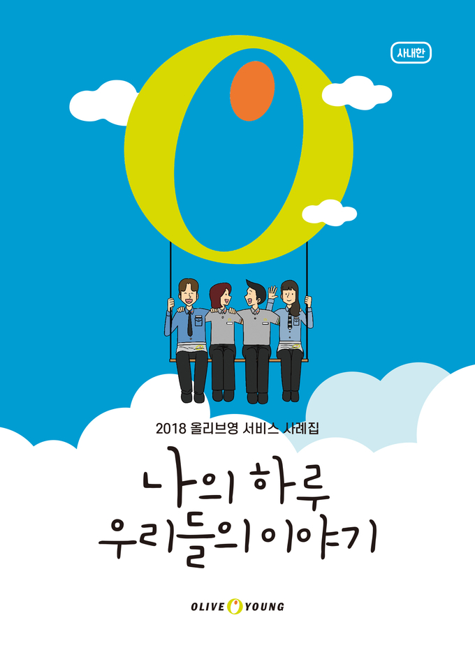 올리브영, 2018 서비스 사례집 ‘나의하루, 우리들의 이야기’ 발간