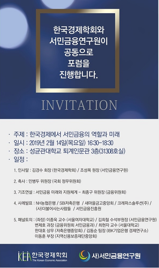한국경제학회‧서민금융연구원, 2019 경제학 공동포럼 개최