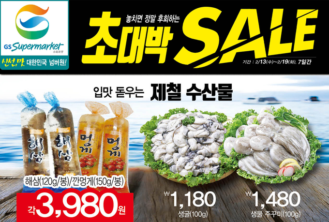 GS수퍼마켓, 봄 제철 수산물 대전 진행 