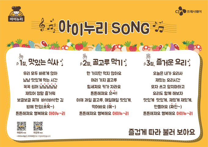 CJ프레시웨이, 식문화 캠페인송 ‘아이누리송’ 공개