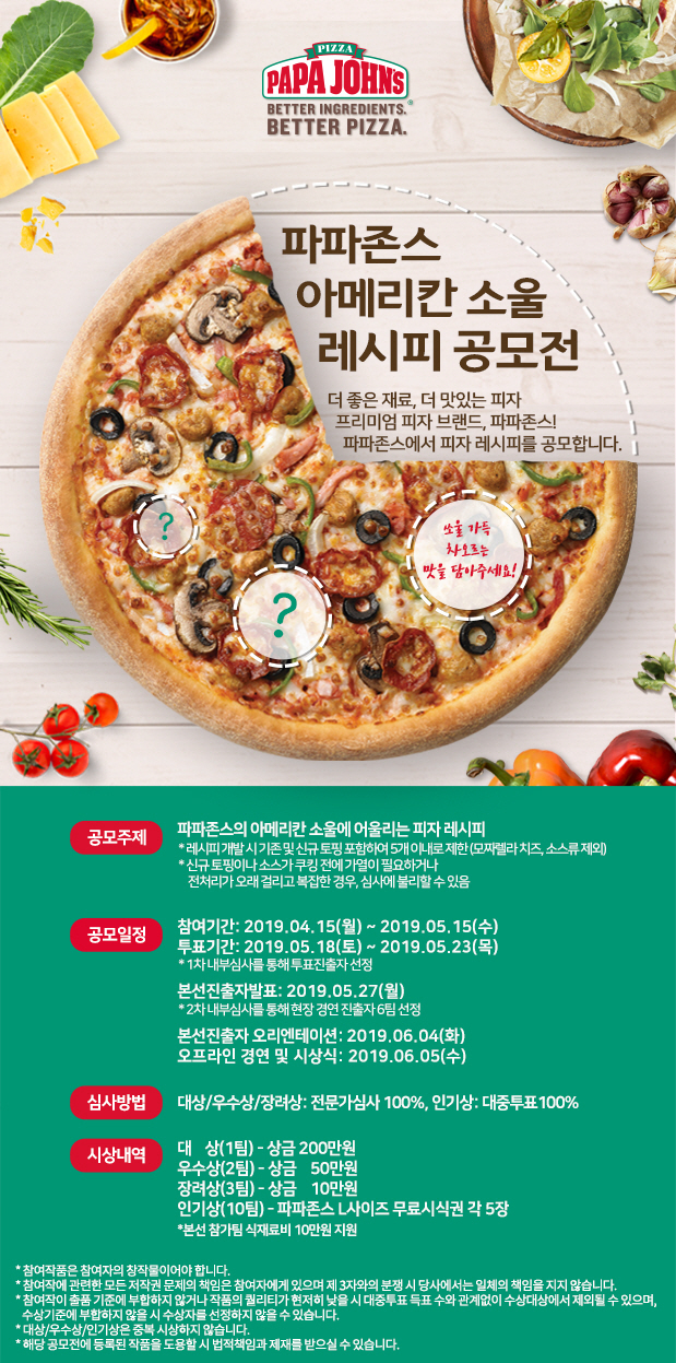 파파존스 피자, ‘아메리칸 소울 레시피 공모전’ 개최
