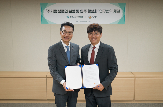 직방-하나자산신탁, 업무협약 체결