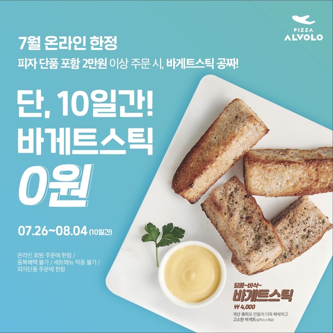 피자알볼로, 모바일 앱 통한 프로모션 진행 “사이드메뉴가 무료!”