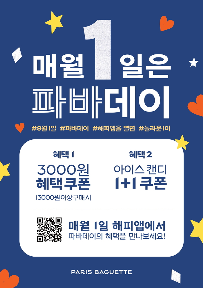 기분좋은 8월의 시작 파리바게뜨, 8월 ‘파바데이’ 프로모션 실시