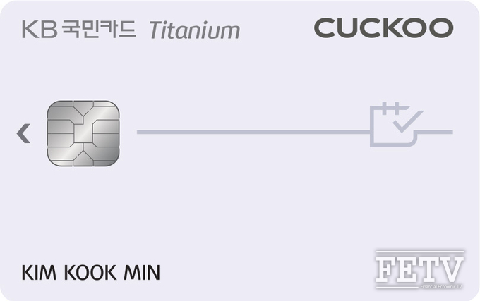 KB국민카드, 생활가전 혜택 ‘KB국민 쿠쿠렌탈 티타늄 카드’ 출시