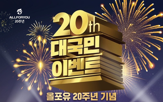 올포유, 론칭 20주년 기념 ‘100% 당첨 이벤트!’ 진행