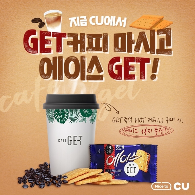 CU-해태제과, ‘GET 커피 에이스 덤’ 이벤트 대박 터뜨렸다