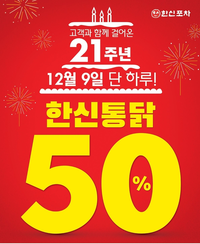 한신포차, 브랜드 론칭 21주년 기념 12월 9일 단 하루 ‘한신통닭’ 50% 할인