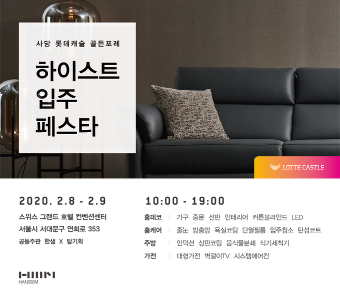 한샘, ‘사당 롯데캐슬 골든포레’ 입주박람회 개최