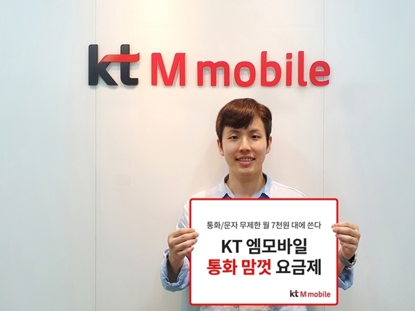 KT엠모바일 요금제 개편…월 7000원대에 통화·문자 무제한