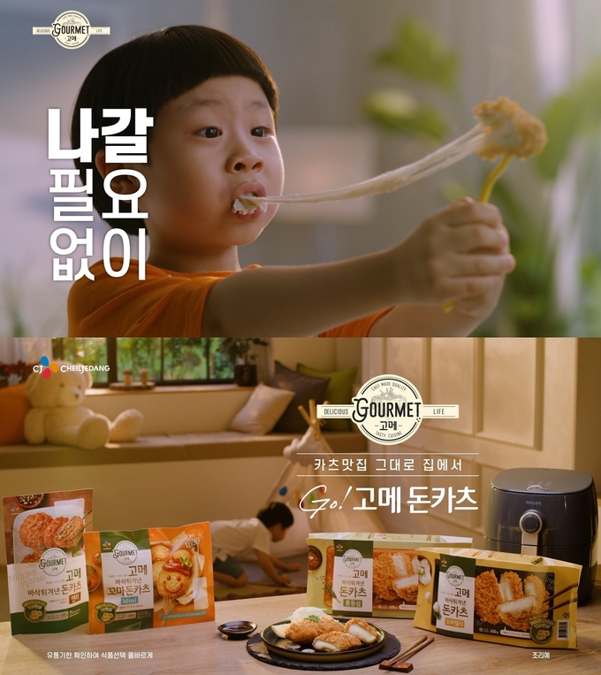 CJ제일제당, ‘고메 카츠’  신규 광고 공개...냉동 돈까시 1위 굳히기