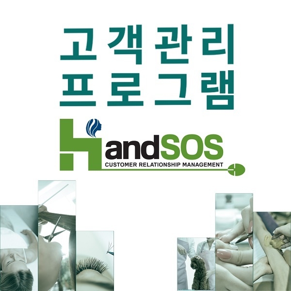 뷰티샵 고객관리 프로그램 ‘핸드SOS’ 매장 현황에 맞는 지속적 업데이트 진행