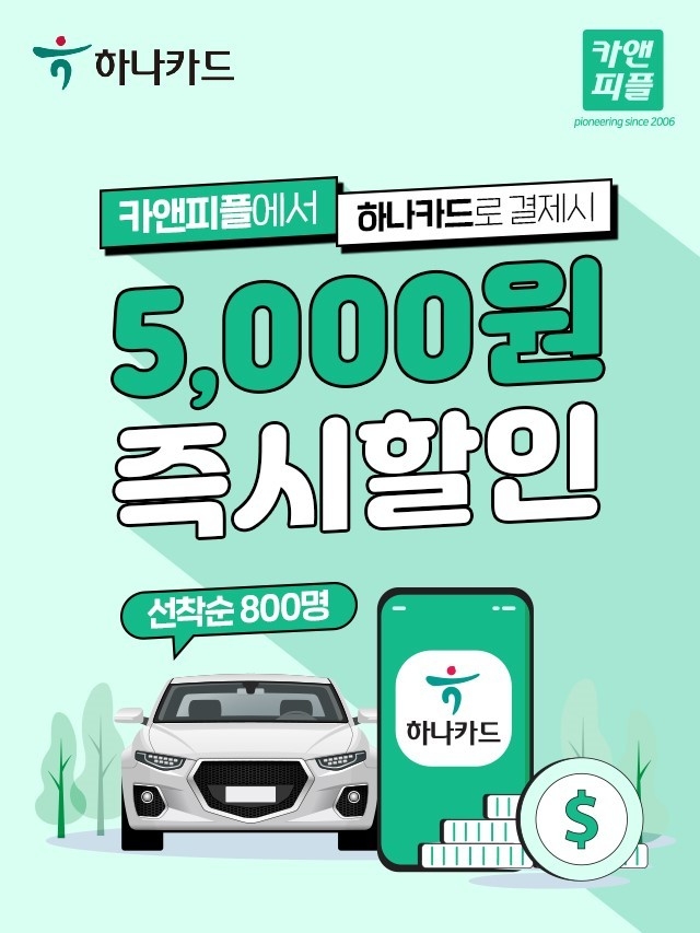 출장스팀세차창업 카앤피플, 하나카드 결제 시 할인 프로모션 실시