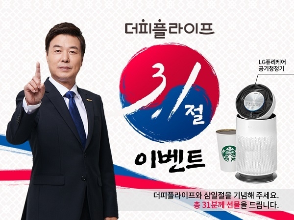 더피플라이프, ‘삼일절’ 맞이 기념 이벤트 실시