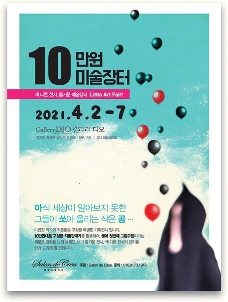 다하랑 갤러리 디오, 이색 전시 ‘10만원 미술장터’ 개최