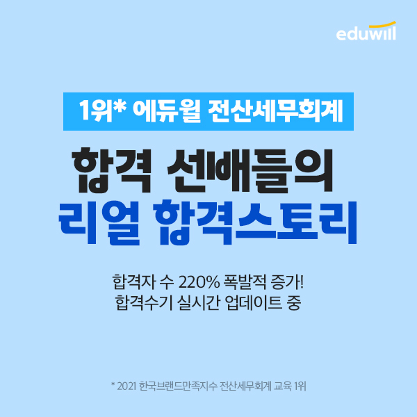 에듀윌 전산세무회계, 합격생들의 생생한 합격 후기로 학습 꿀팁 대공개