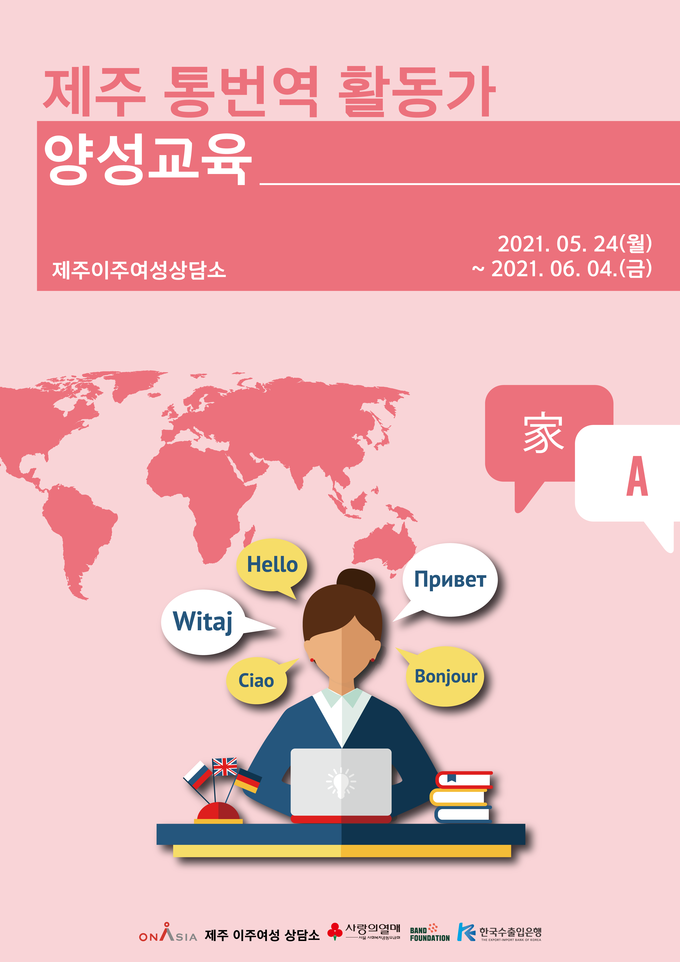 온아시아 ‘제주이주여성삼당소 통번역 활동가 양성 교육’ 운영