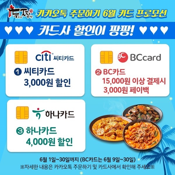 두찜(두마리찜닭), 대형 카드사와 손잡고 6월 대규모 할인 프로모션 진행