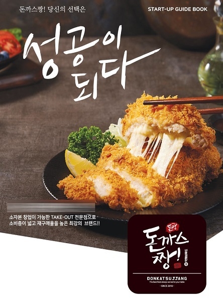 돈까스 프랜차이즈 돈까스짱, 고양시에 화정점 신규 오픈