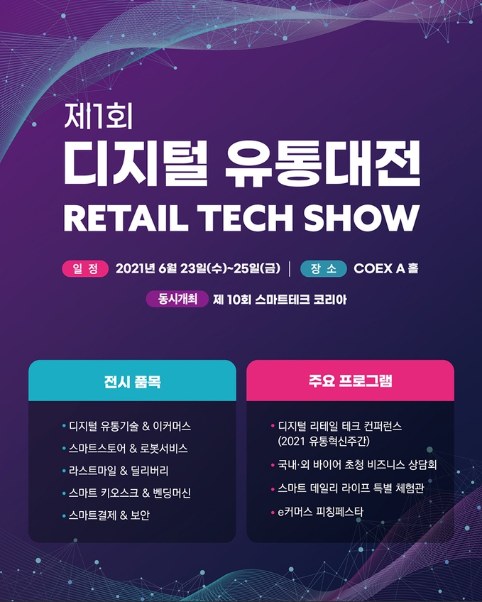 유통의 미래 제1회 디지털 유통대전 23일 코엑스서 개막...쿠팡·SSG닷컴 등 참여