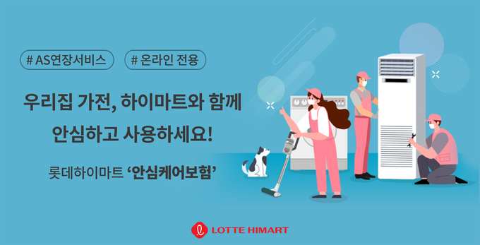 롯데하이마트, ‘롯데하이마트 안심케어보험’ 출시...사후서비스 연장