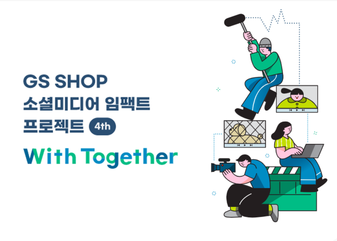 GS샵, 소셜 미디어 벤처지원 프로젝트 ‘위드 투게더’ 시상식 개최