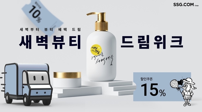 화장품도 새벽에 쓱 SSG닷컴, 새벽배송 뷰티 취급상품 확대 속도