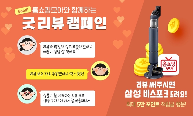 “진솔한 후기”…홈쇼핑모아, ‘굿 리뷰 캠페인’ 진행