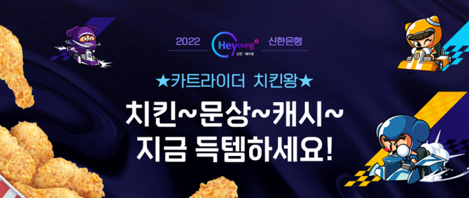 신한은행, 카트라이더 치킨왕 시즌1 이벤트