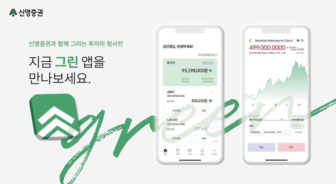 신영증권, 새 MTS 그린 출시